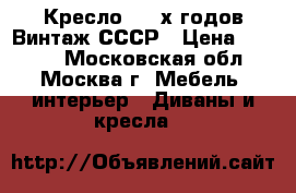 Кресло  60 х годов Винтаж СССР › Цена ­ 3 900 - Московская обл., Москва г. Мебель, интерьер » Диваны и кресла   